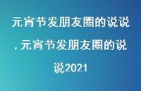 元宵节发朋友圈的说说2021【100句文案】 元宵节发朋友圈的说说2021【100句文案】
