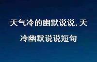 天冷幽默说说短句(100句)