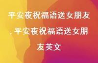 平安夜祝福语送女朋友英文【100句文案精选】
