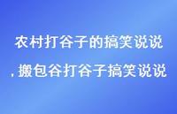 搬包谷打谷子搞笑说说(100句) 搬包谷打谷子搞笑说说(100句)