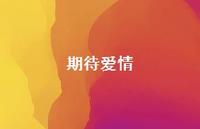 期待爱情66句汇总