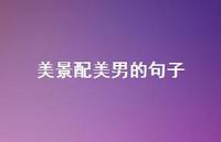 美景配美男的句子【100句精选短句合集】