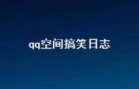 qq空间搞笑日志23句汇总 qq空间搞笑日志23句汇总