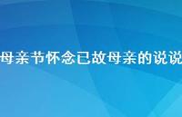 母亲节怀念已故母亲的说说【100句精选短句合集】