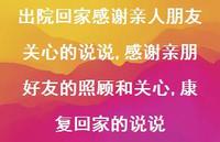感谢亲朋好友的照顾和关心,康复回家的说说(100句) 感谢亲朋好友的照顾和关心,康复回家的说说(100句)