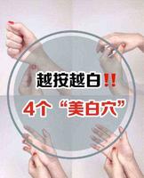 夏天来了！想变白吗？越按越白的4个“美白穴”，内附美白食谱