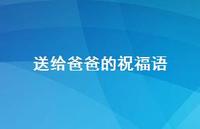 送给爸爸的祝福语38句汇总