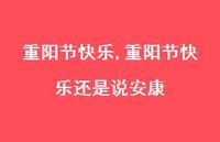 重阳节快乐还是说安康【精品文案100句】