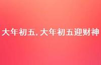 大年初五迎财神【精品文案100句】 大年初五迎财神【精品文案100句】