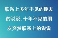 十年不见的朋友突然联系上的说说【精选100句】