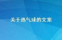 关于热气球的文案【100句精选短句合集】 关于热气球的文案【100句精选短句合集】