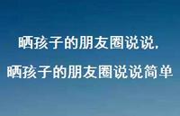 晒孩子的朋友圈说说简单【100句文案】