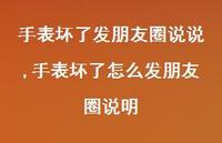 手表坏了怎么发朋友圈说明【精选100句】 手表坏了怎么发朋友圈说明【精选100句】