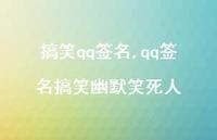 qq签名搞笑幽默笑死人【精品文案100句】