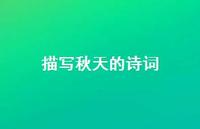 描写秋天的诗词53句汇总