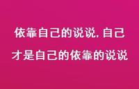 自己才是自己的依靠的说说【精选100句】 自己才是自己的依靠的说说【精选100句】