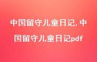中国留守儿童日记pdf【精品文案100句】