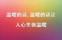 温暖的话让人心里很温暖【精品文案100句】