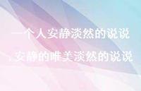 安静的唯美淡然的说说【精选100句】 安静的唯美淡然的说说【精选100句】