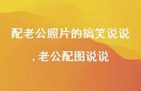 老公配图说说(100句)