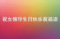 祝女领导生日快乐祝福语合集43句精选 祝女领导生日快乐祝福语合集43句精选