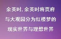 余英时将贾府与大观园分为红楼梦的现实世界与理想世界【精品文案100句】 余英时将贾府与大观园分为红楼梦的现实世界与理想世界【精品文案100句】