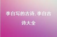 李白古诗大全【精品文案100句】 李白古诗大全【精品文案100句】