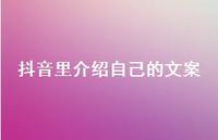 抖音里介绍自己的文案【100句精选短句合集】
