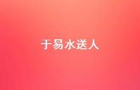于易水送人39句汇总 于易水送人39句汇总