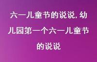 幼儿园一个六一儿童节的说说【精品文案100句】