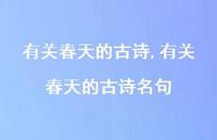 有关春天的古诗名句【精品文案100句】 有关春天的古诗名句【精品文案100句】