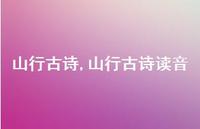 山行古诗读音【100句文案精选】
