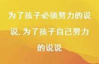 为了孩子自己努力的说说(100句) 为了孩子自己努力的说说(100句)