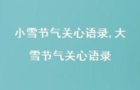 大雪节气关心语录【精品文案100句】 大雪节气关心语录【精品文案100句】