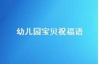幼儿园宝贝祝福语合集59句精选 幼儿园宝贝祝福语合集59句精选