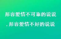 形容爱情不好的说说(100句) 形容爱情不好的说说(100句)