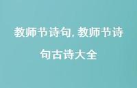 教师节诗句古诗大全【100句文案精选】