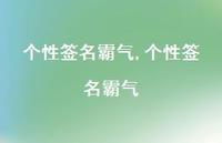 个性签名霸气【100句文案精选】