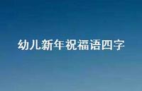 幼儿新年祝福语四字合集67句精选