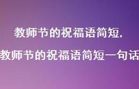 教师节的祝福语简短一句话【100句文案精选】