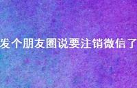 发个朋友圈说要注销微信了60句汇总 发个朋友圈说要注销微信了60句汇总