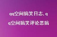 qq空间搞笑评论恶搞【24句文案精选】 qq空间搞笑评论恶搞【24句文案精选】