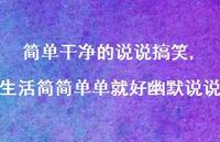 生活简简单单就好幽默说说(100句)