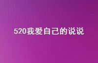 520我爱自己的说说【100句精选短句合集】