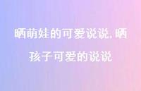 晒孩子可爱的说说【100句文案】 晒孩子可爱的说说【100句文案】