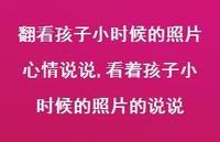 看着孩子小时候的照片的说说(100句) 看着孩子小时候的照片的说说(100句)