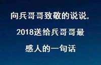 2018送给兵哥哥最感人的一句话【精选100句】 2018送给兵哥哥最感人的一句话【精选100句】