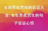 女生喜欢男生的句子说说心情【100句文案】 女生喜欢男生的句子说说心情【100句文案】