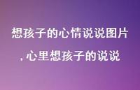 心里想孩子的说说【精选100句】