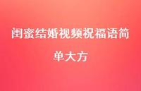 闺蜜结婚视频祝福语简单大方合集58句精选